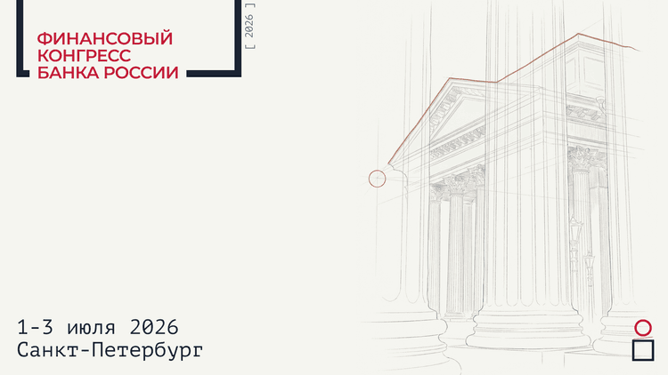 Финансовый конгресс Банка России
