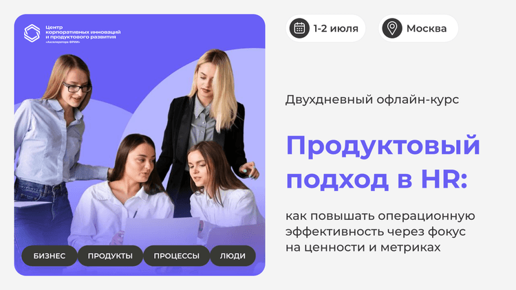 Продуктовый подход в HR