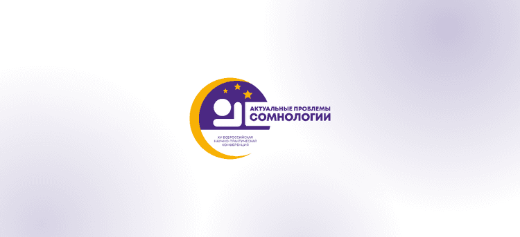 XV Всероссийская научно-практическая конференция «Актуальные проблемы сомнологии» 2026