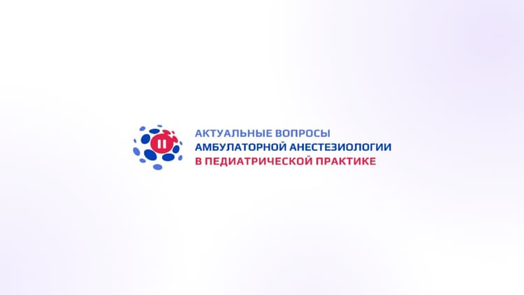 II Всероссийская конференция «Амбулаторная анестезиология в педиатрии» 2026