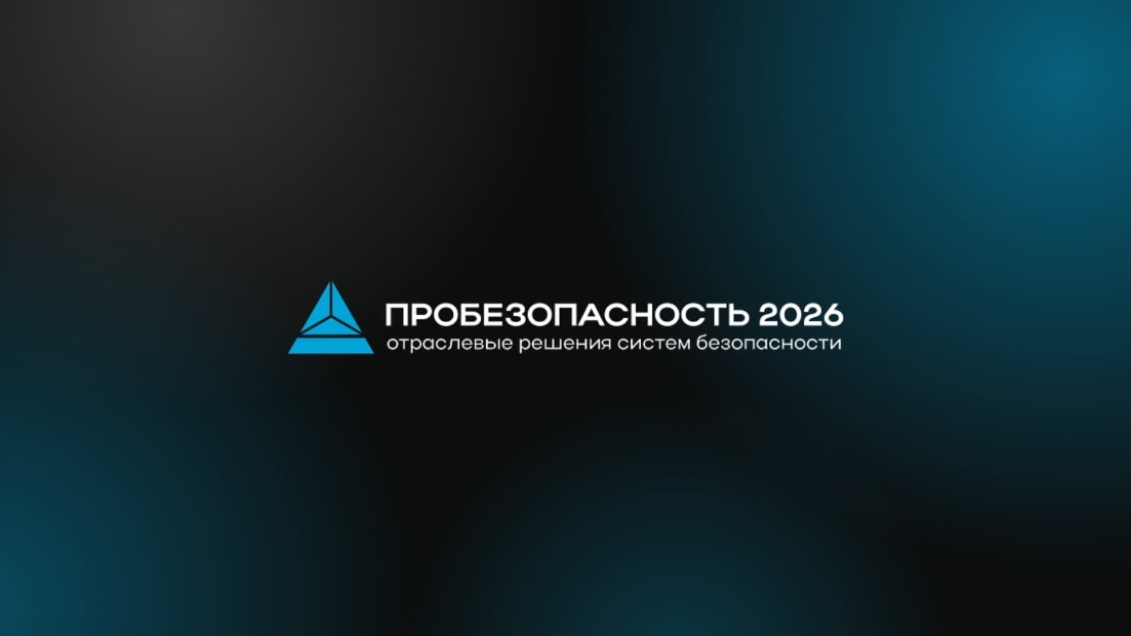 VI Международная выставка-форум PROБезопасность 2026
