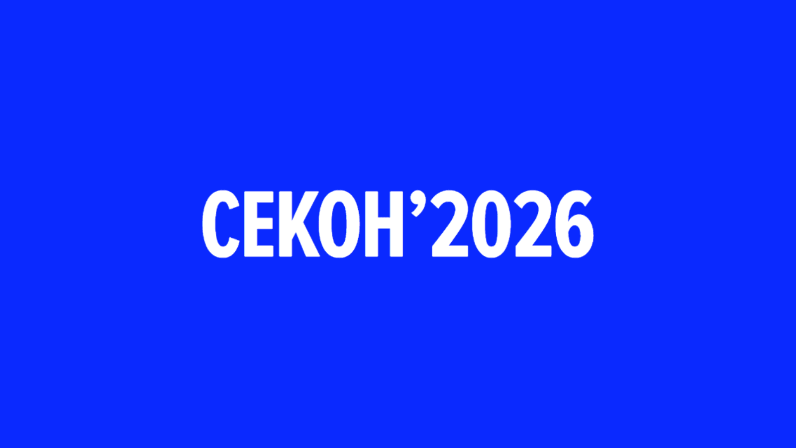 СЕКОН'2026
