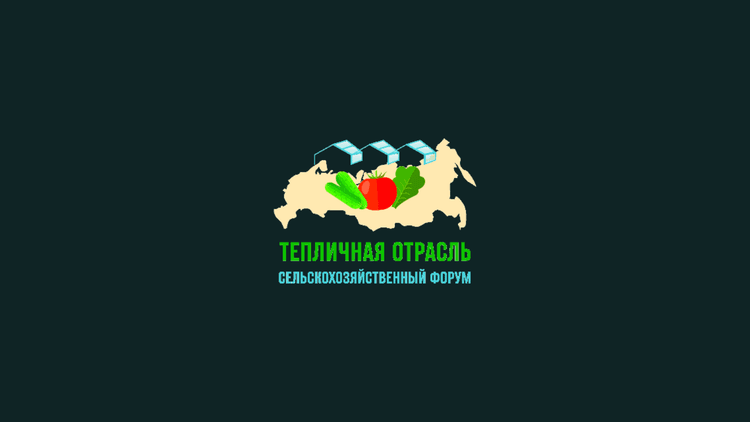 VIII Сельскохозяйственный форум «Тепличная отрасль – 2027»