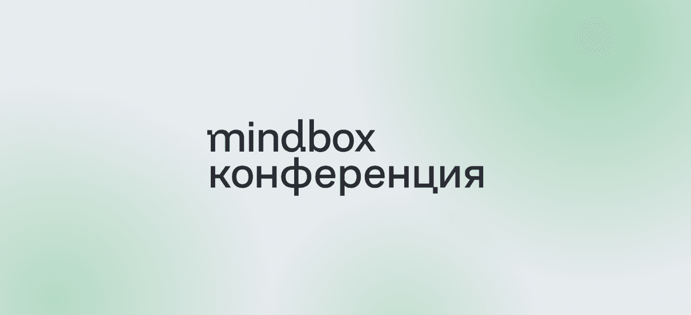 Mindbox Конференция 2026