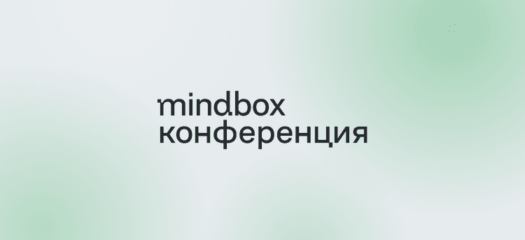 Mindbox Конференция 2026