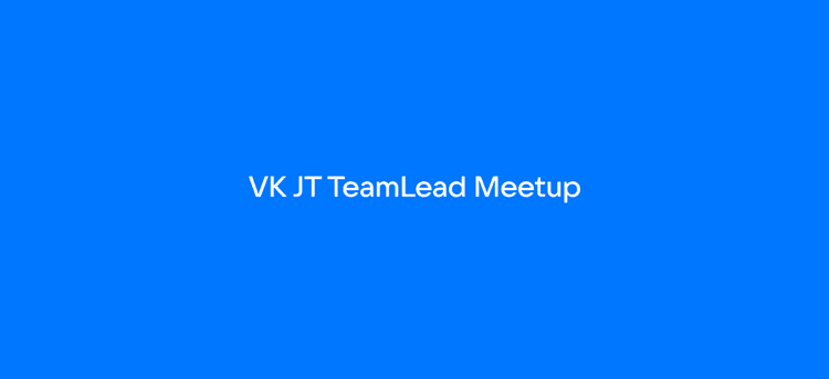 VK JT TeamLead Meetup. Санкт-Петербург 2026
