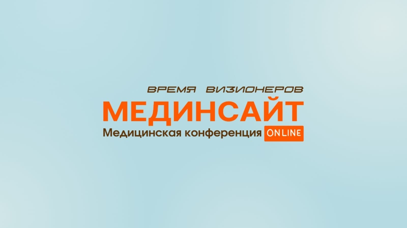 Конференция «МЕДИНСАЙТ. Время визионеров» 2026