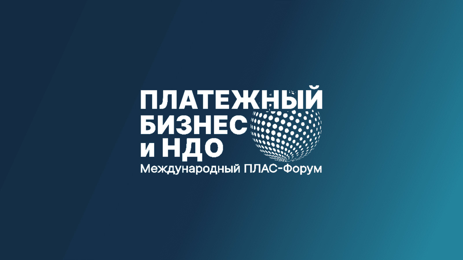 Международный ПЛАС-Форум «Платежный бизнес и денежное обращение» 2026