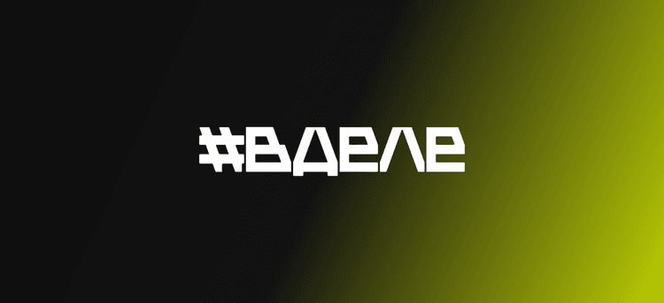 #ВДЕЛЕ 2026