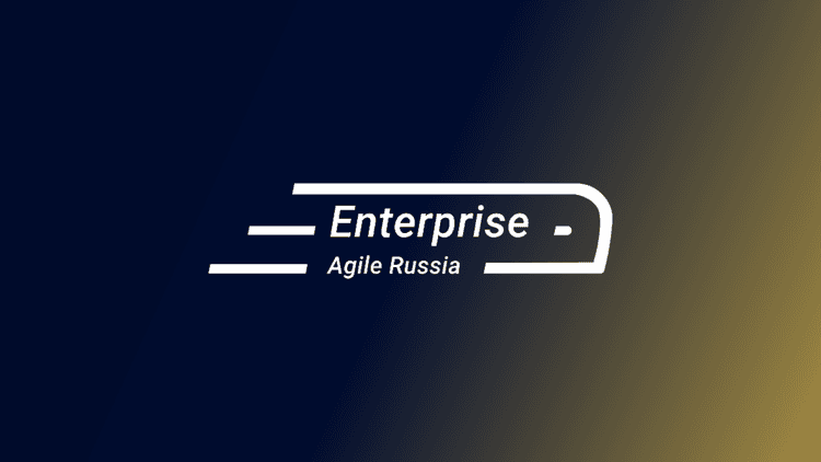 Конференция Enterprise Agile Russia 2026