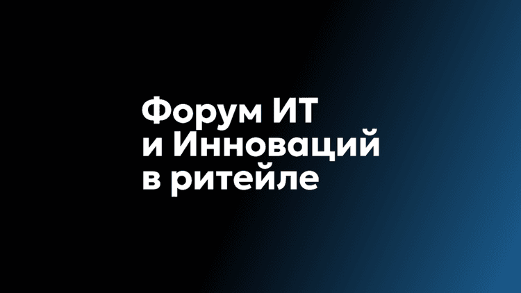 Форум ИТ и инноваций в ритейле 2026