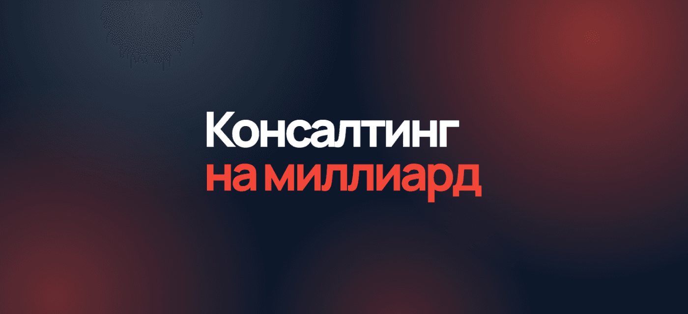 Консалтинг на миллиард 2026