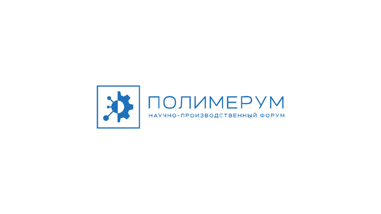 Полимерум 2026