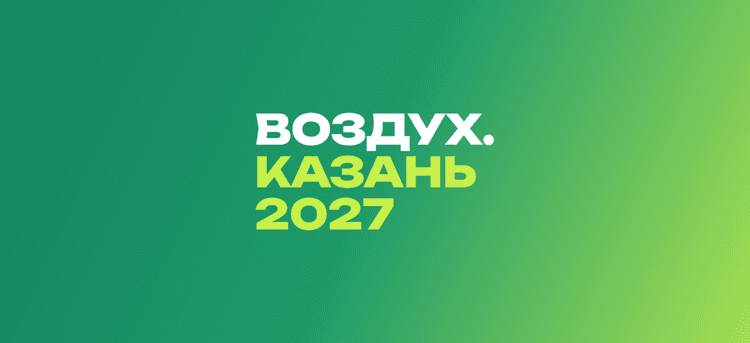 Воздух.Казань 2027