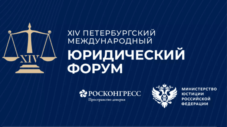 Петербургский международный юридический форум (ПМЮФ 2026)