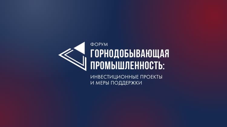 Форум «Горнодобывающая промышленность: инвестиционные проекты и меры поддержки 2026»