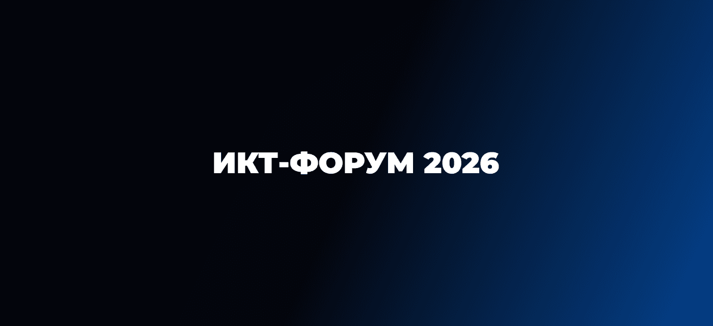 ИКТ-форум 2026