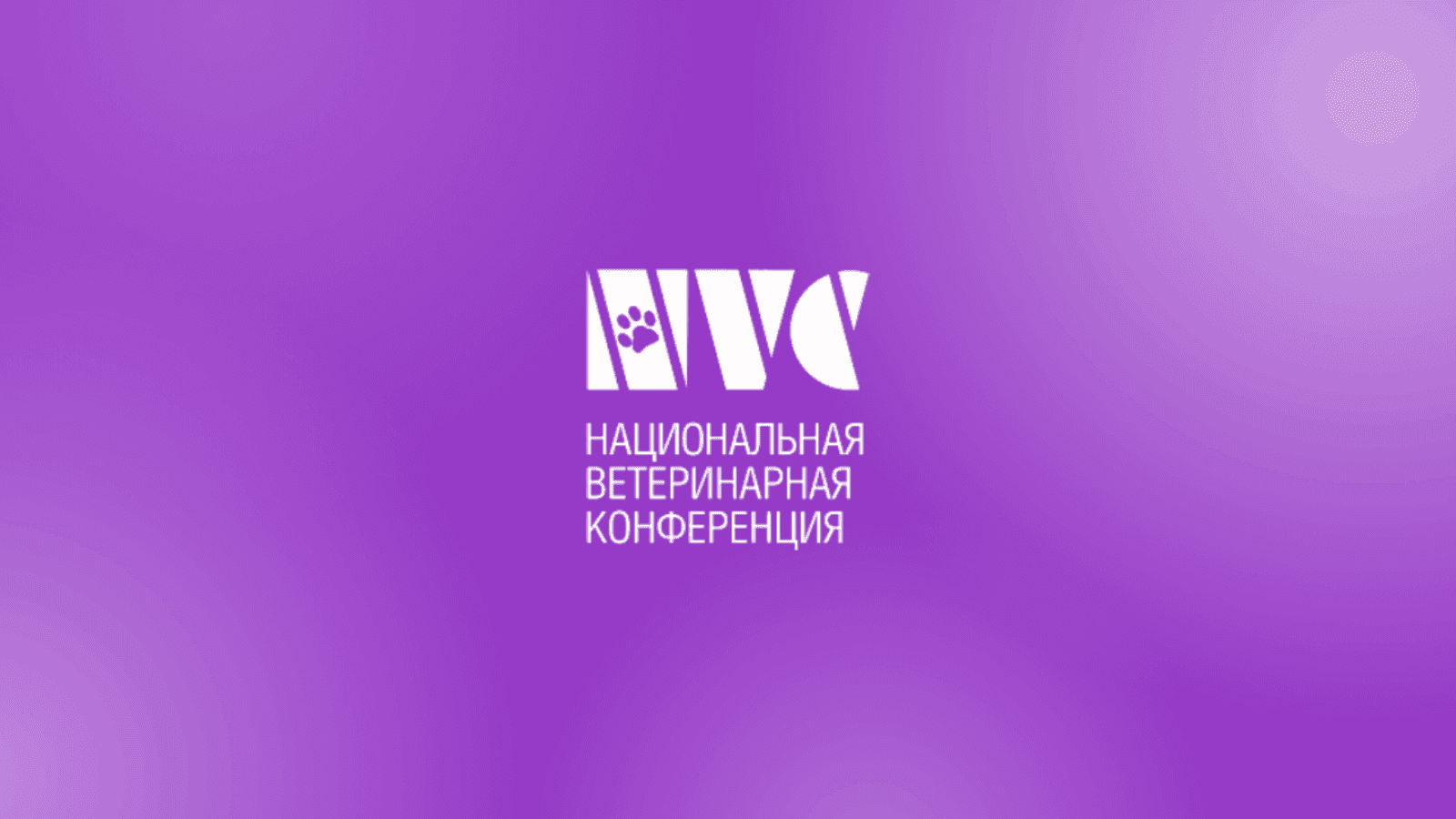 Национальная ветеринарная конференция NVC 2026