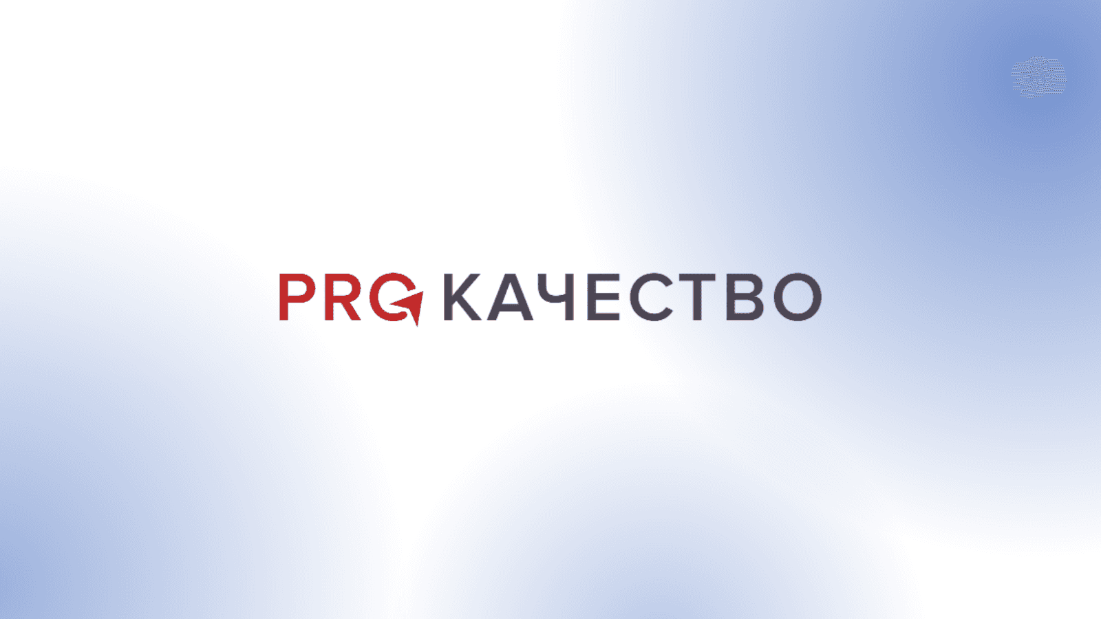 Практическая конференция «Системы менеджмента»