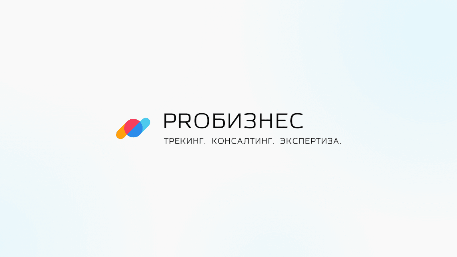 Открытая встреча бизнес-клуба PROБИЗНЕС 2026
