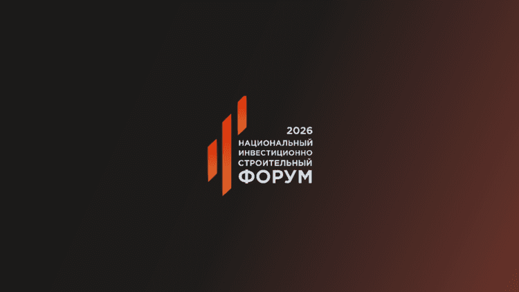 II Национальный инвестиционно-строительный форум (НИСФ) 2026