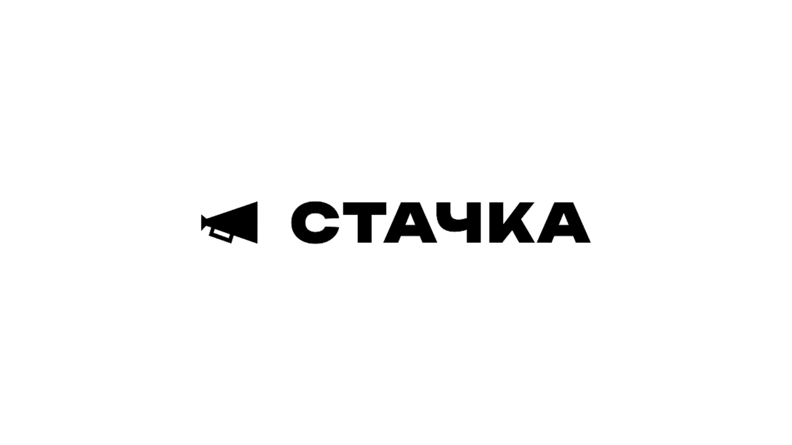 Ежегодная конференция «Стачка Санкт-Петербург 2026»