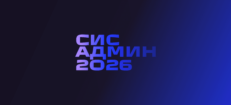 СисАдмин 2026