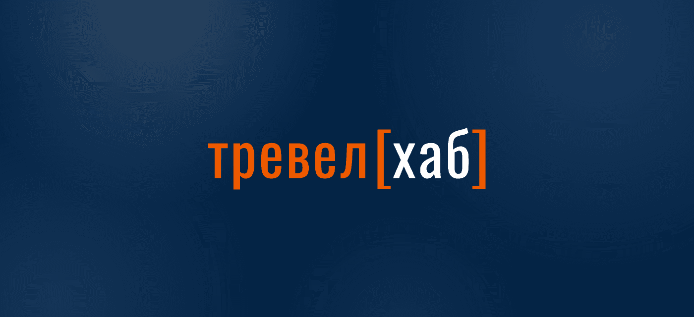 11-я Конференция о цифровом бизнесе в туризме «ТревелХаб» 2026