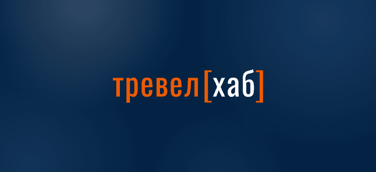 11-я Конференция о цифровом бизнесе в туризме «ТревелХаб» 2026
