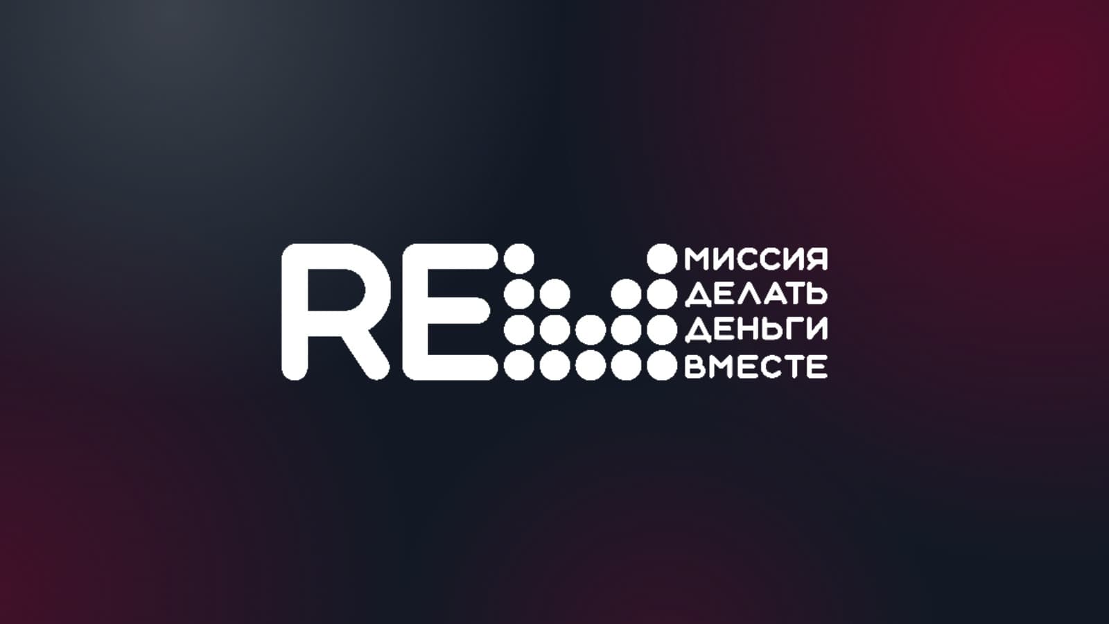 ReМиссия SEO 2026