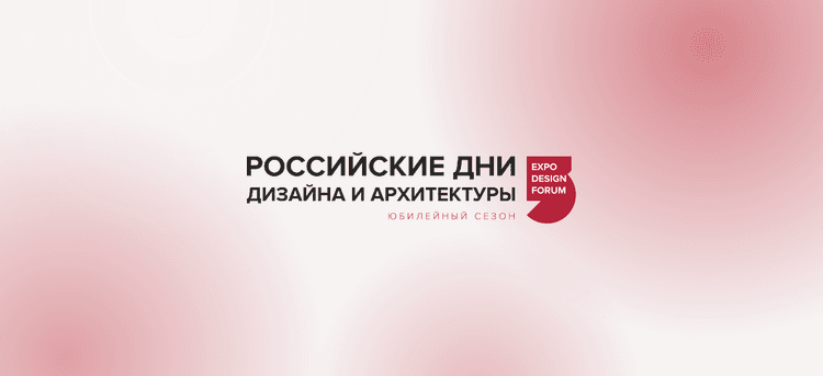 Российские Дни Дизайна и Архитектуры в Екатеринбурге 2026