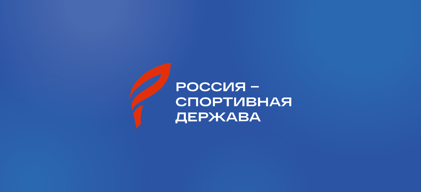 XIV Международный спортивный форум «Россия – спортивная держава» 2026