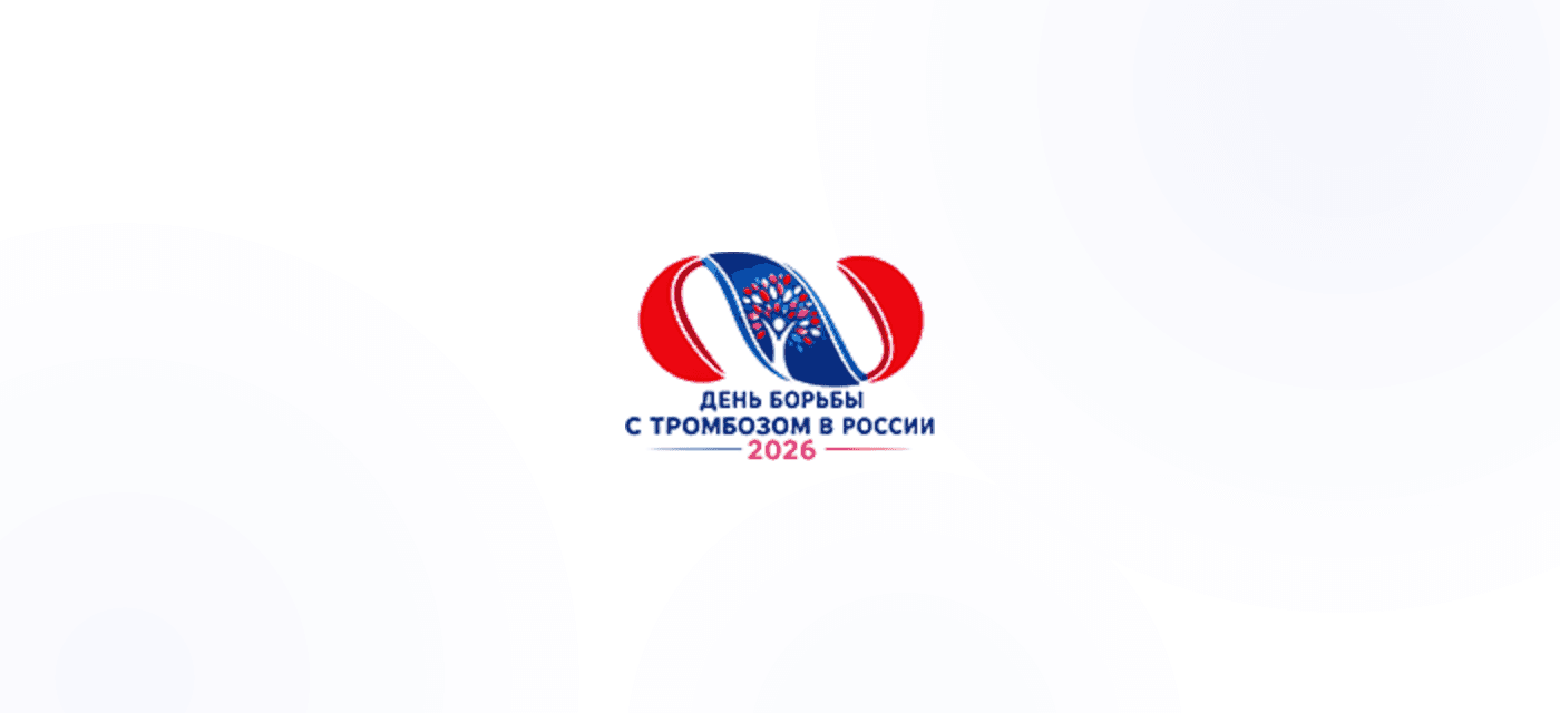 IV Всероссийский конгресс «День борьбы с тромбозом в России» 2026