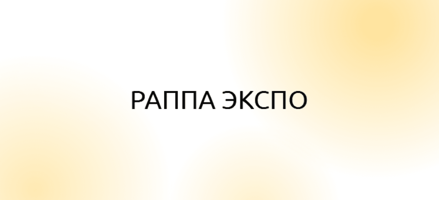 48-я Выставка «Аттракционы и развлекательное оборудование РАППА ЭКСПО ОСЕНЬ — 2026»
