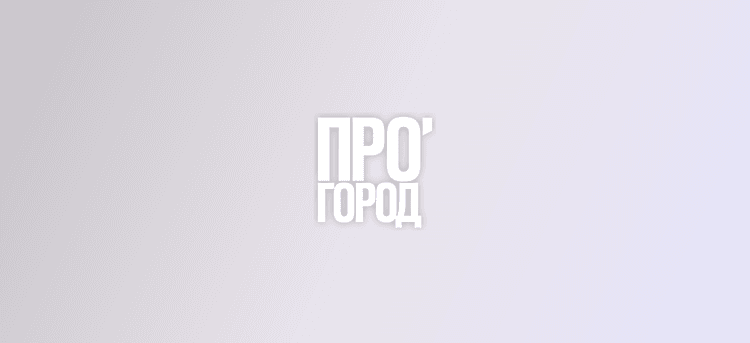 IV Всероссийский форум «ПРО ГОРОД 2026»