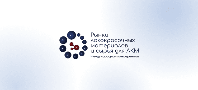 XXIII Международная конференция «Рынки лакокрасочных материалов и сырья для ЛКМ» 2026