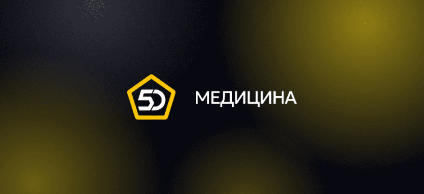 «Медицина 5D» 2.0 2026