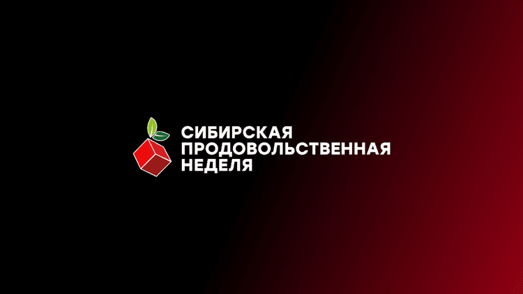 17-я Международная выставка для ритейла и HoReCa «Сибирская продовольственная неделя-2026»