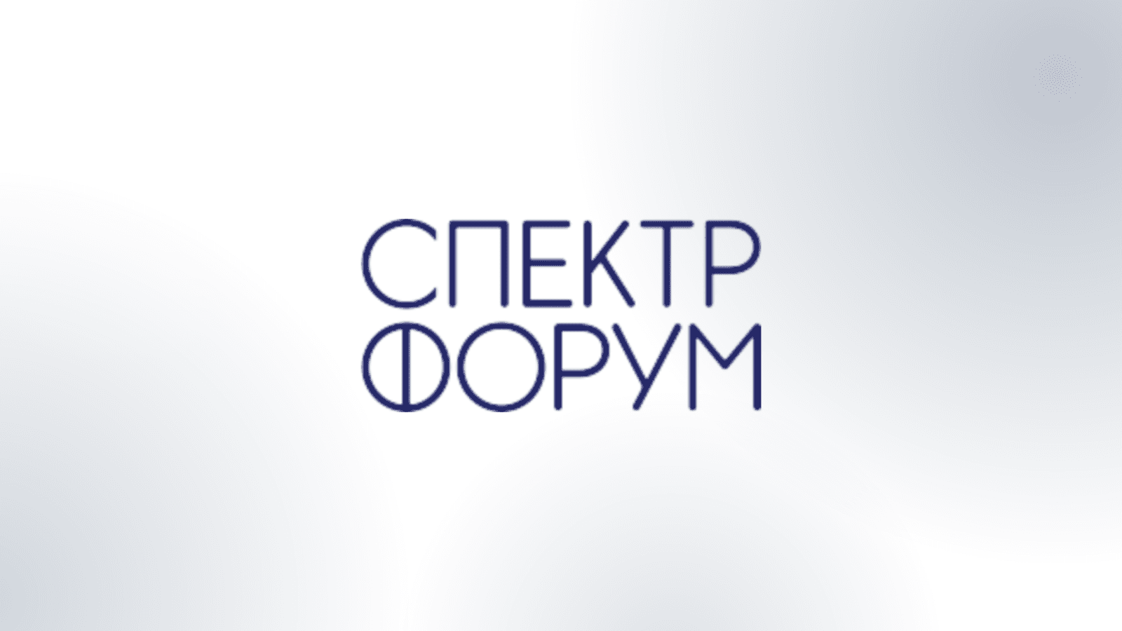 25-й Экспертный отраслевой форум «СПЕКТР-2026»