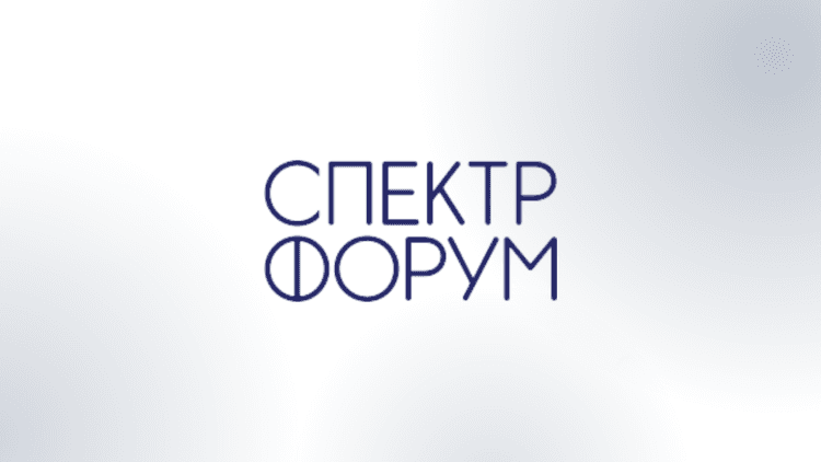 25-й Экспертный отраслевой форум «СПЕКТР-2026»