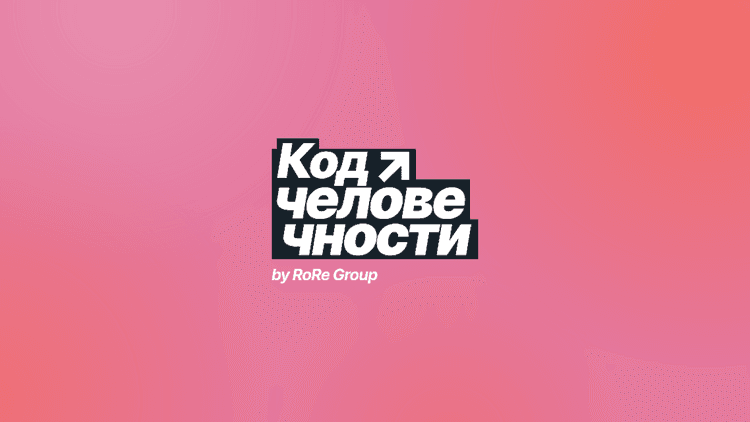 Код человечности / Конференция «Родной Речи»