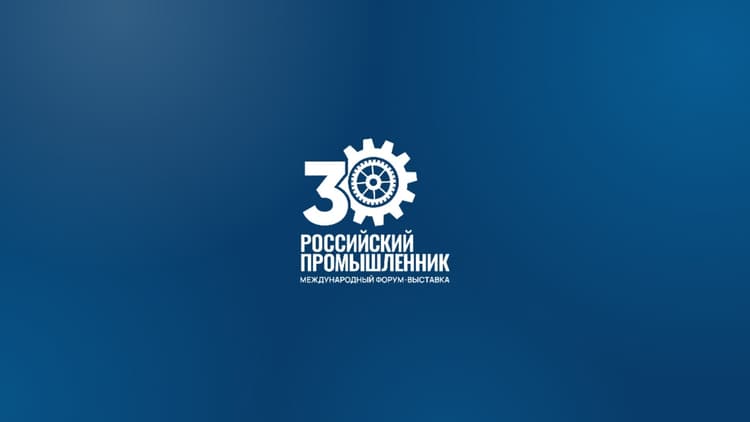 30-й Международный форум-выставка «Российский промышленник» 2026