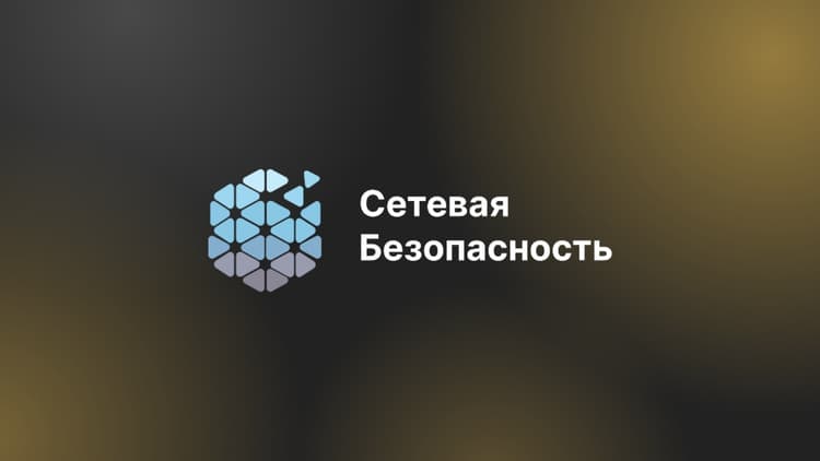Конференция «Сетевая безопасность» 2026