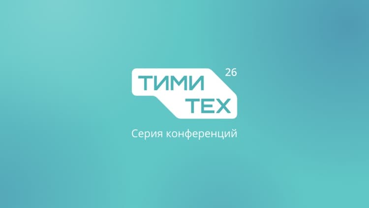 ТИМИТех Санкт-Петербург 2026
