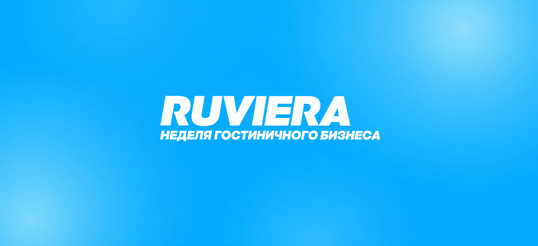 VI Неделя гостиничного бизнеса RUVIERA 2026