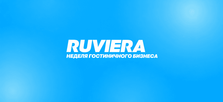 VI Неделя гостиничного бизнеса RUVIERA 2026