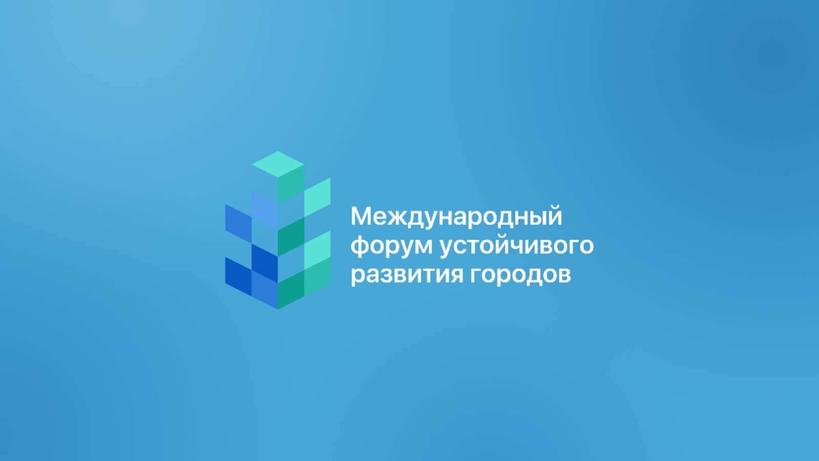 Международный форум устойчивого развития городов 2026