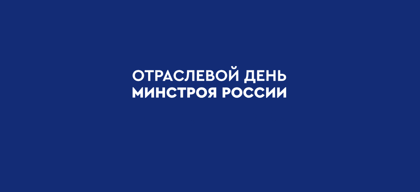 Отраслевой день Минстроя России 2026