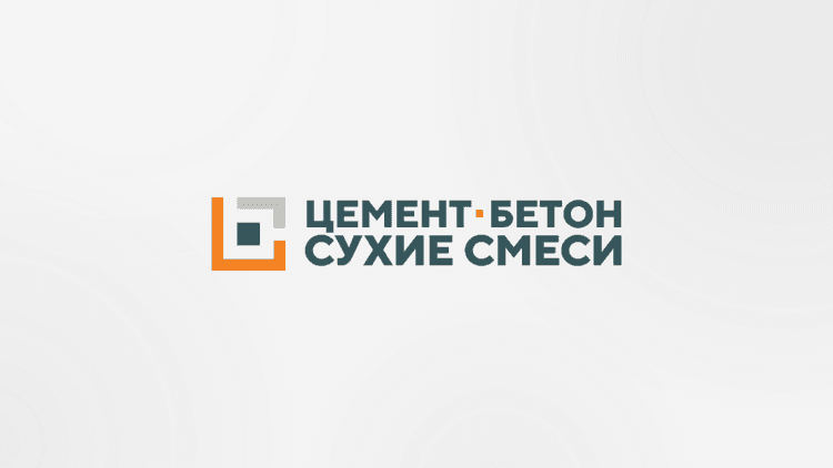 XXVIII Международная выставка «Цемент. Бетон. Сухие смеси» 2026