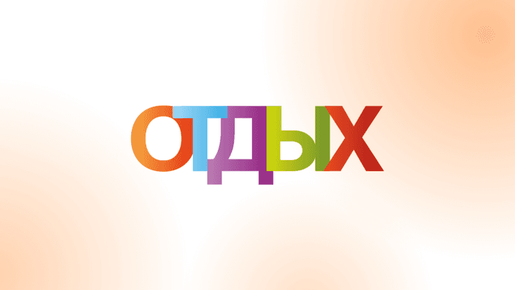 32-й Международный форум-выставка по туризму ОТДЫХ Leisure 2026